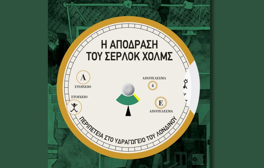 η απόδραση του Σέρλοκ Χολμς