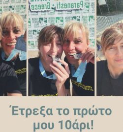 έτρεξα το πρώτο μου 10άρι