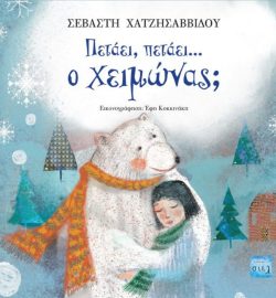 πετάει πετάει ο χειμώνας