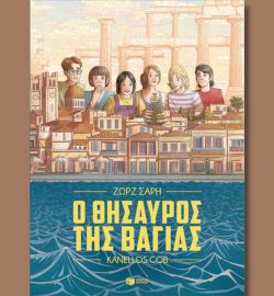 ο θησαυρός της Βαγίας