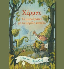 χέρμπε το μικρό ξωτικό