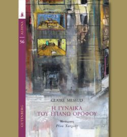 η γυναίκα του πάνω ορόφου